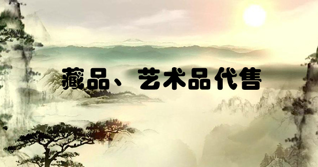 文成-怎么把自己的画卖到网上